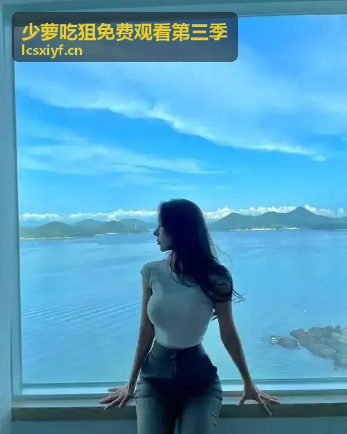 少萝吃狙免费观看第三季 - 极速近战甩狙实况