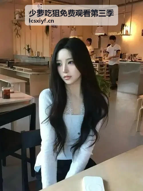 少萝吃狙免费观看第三季 - 探头身法节奏